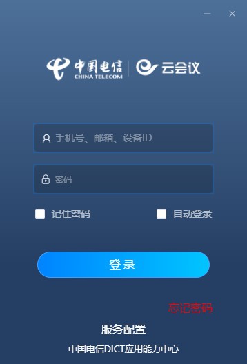 天翼云会议 v1.1.8 电脑客户端0