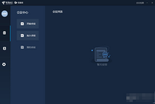 天翼云会议 v1.1.8 电脑客户端1