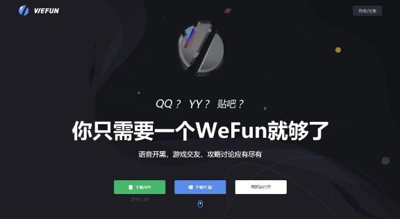 WeFun语音软件上线1