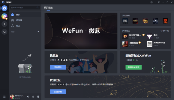 WeFun语音软件使用评测1