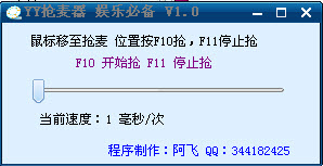 yy抢麦器下载 V1.1 绿色免费版2