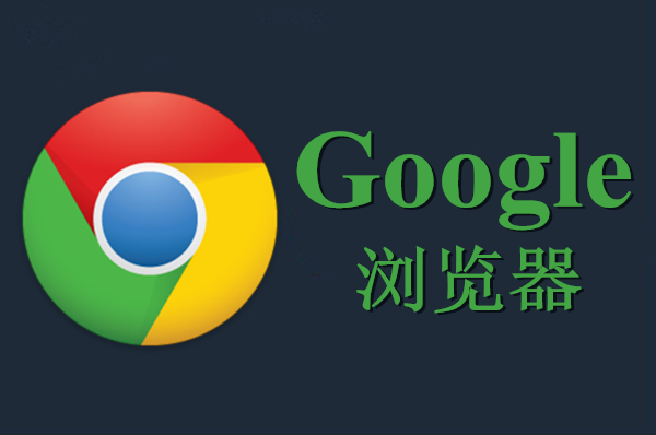 Google Chrome浏览器 v87.0.4280.88 最新版2