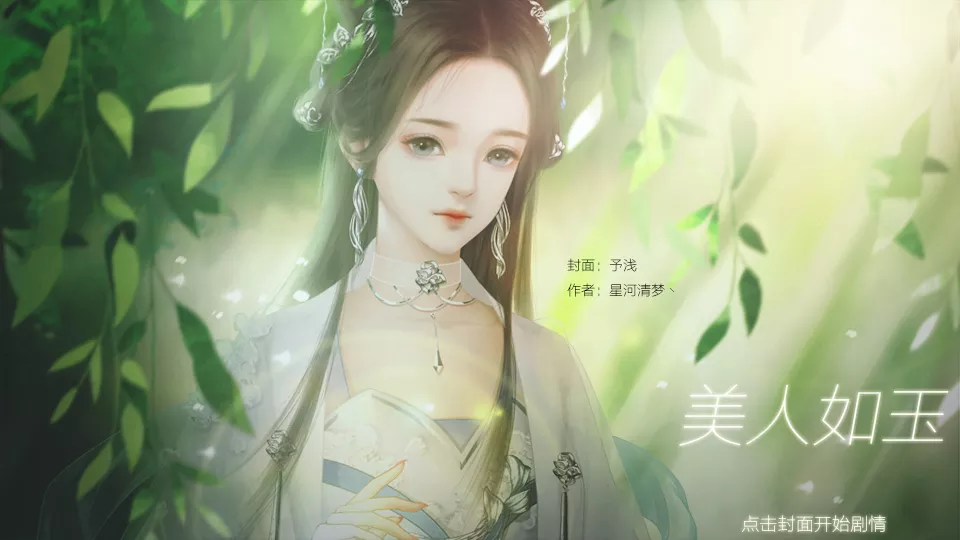 【区半+折扣】美人如玉1