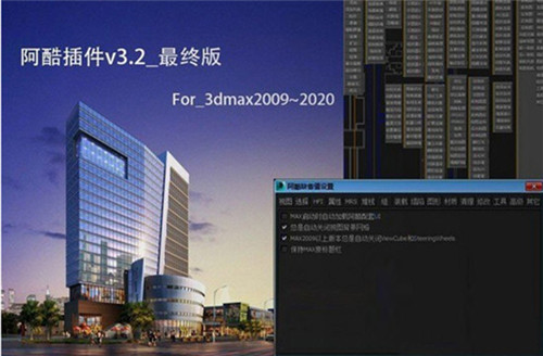 3dmax阿酷插件下载 v3.2 美化版1