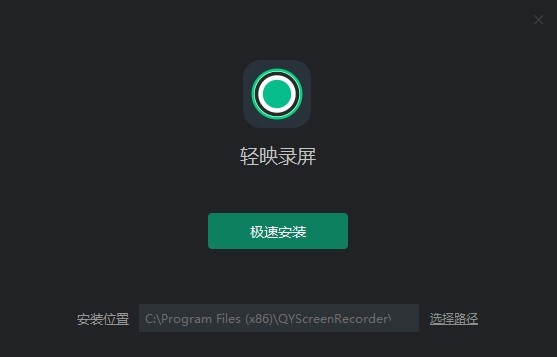 轻映录屏软件