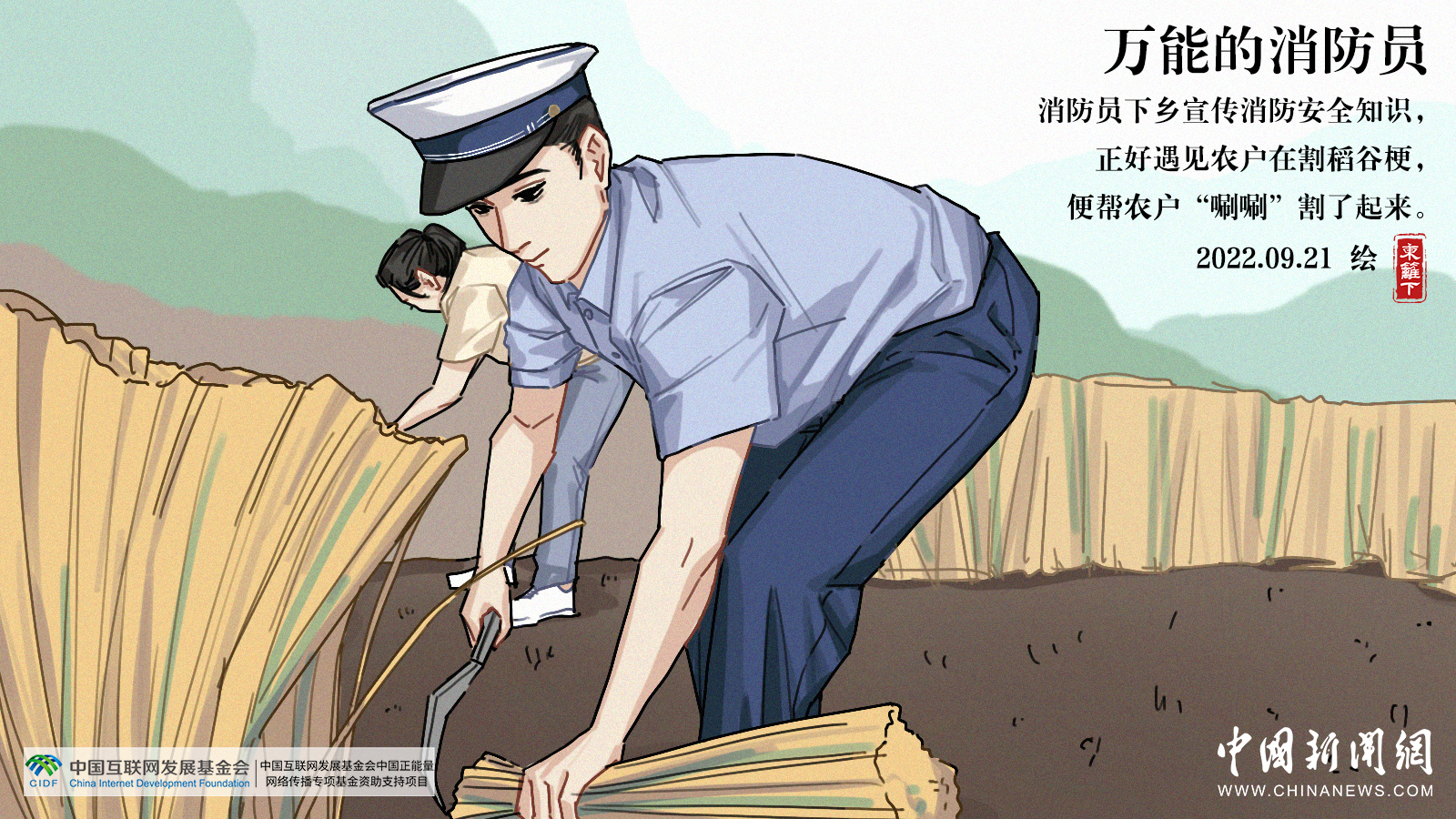 【挑战365天正能量速写画】第295期：消防员帮农户唰唰割稻谷梗