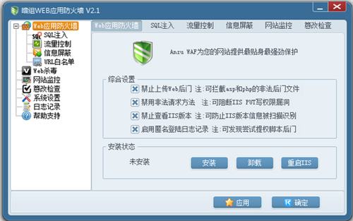 暗组WEB应用防火墙下载 v2.1 正版1