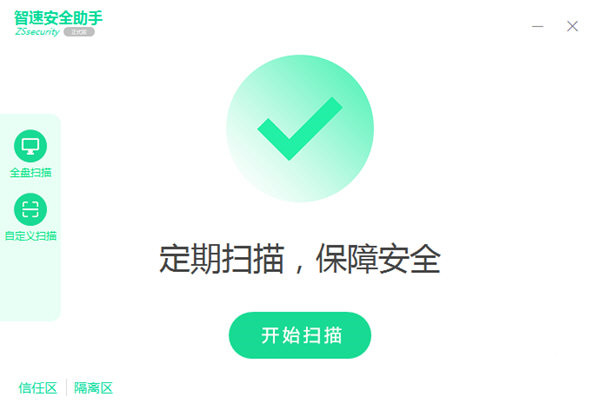 智速安全助手下载 v2.0.200413.a 正版1