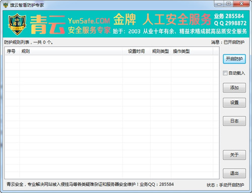 旗云智盾防护专家下载 v1.0 绿色版1