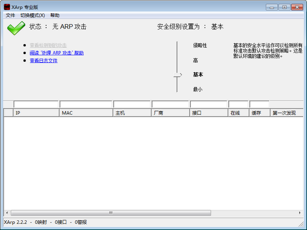 XArp(ARP欺骗检测器) v2.1.1.0 专业版0