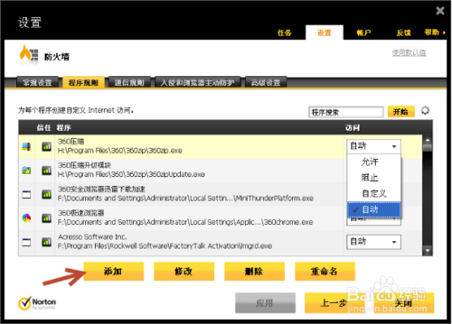 诺顿360信任程序/文件添加6