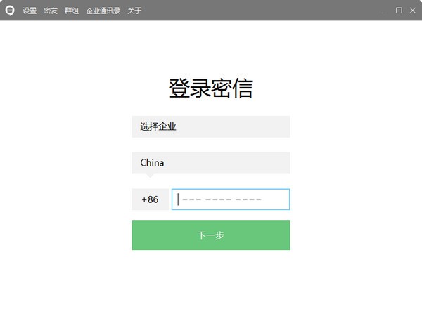 企业密信下载 v2.4.103.2 正版1