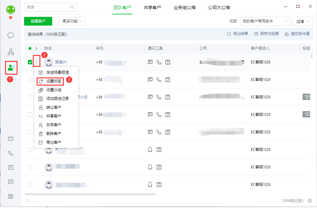 EC客户通更改客户标签1