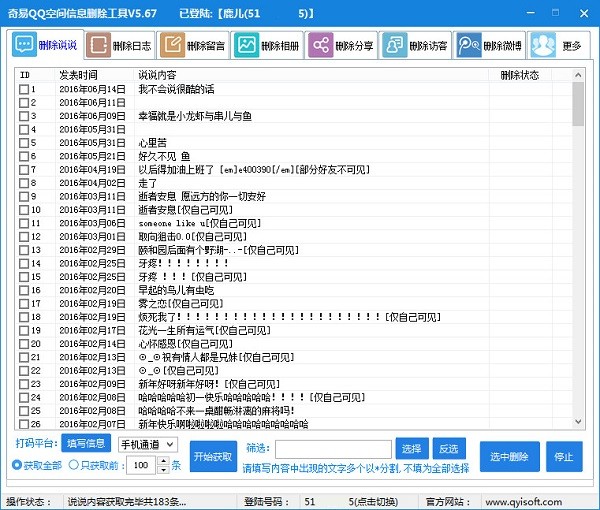 奇易qq空间信息删除工具 v5.73 免费版0