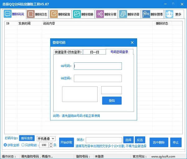 奇易qq空间信息删除工具 v5.73 免费版1