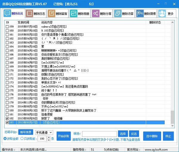 qq空间删除工具使用方法截图2