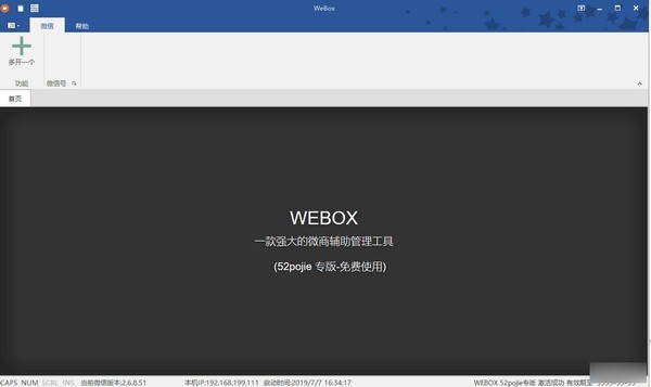 WEBOX下载(PC微信多开多功能工具) v2020728 正版1