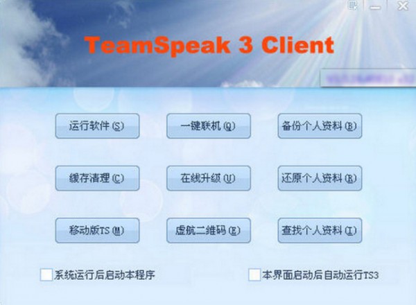 TeamSpeak3下载 v3.0.1 中文版0