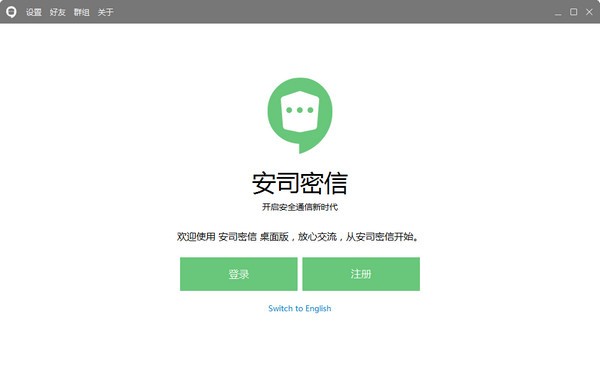 安司密信下载 v2.4.101.0 PC最新版1