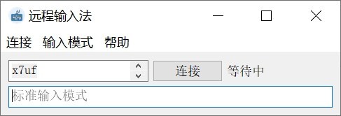 远程输入法下载 V1.1 PC最新版0