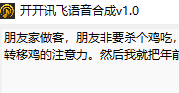 开开讯飞语音合成工具下载 v1.0 破解版0