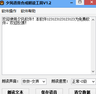 夕风语音合成朗读工具下载 v1.2 最新版1