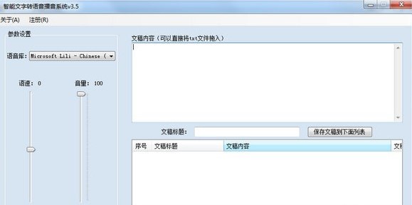 智能文字转语音播音系统正版软件下载 v3.5 绿色版0