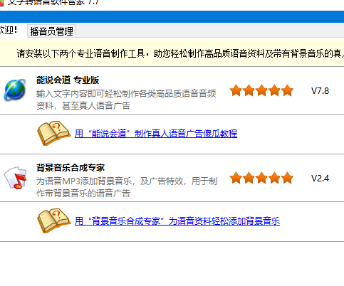 文字转语音软件管家下载 v7.7 最新版0