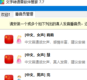 文字转语音软件管家下载 v7.7 最新版1
