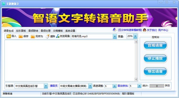 智语文字转语音软件