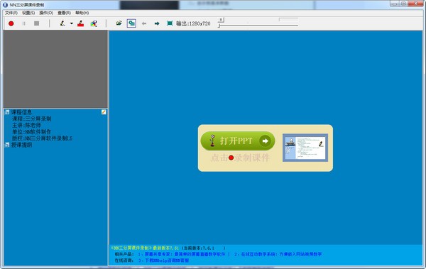 NN三分屏课件录制系统下载 v7.61 pc版0