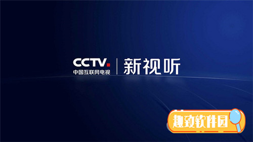 CCTV新视听 v4.2.6 破解版1