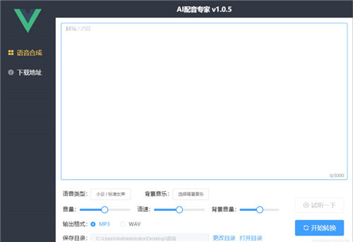 AI配音专家下载 v1.0 破解版0