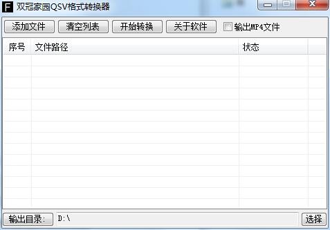 双冠家园qsv格式转换器百度云下载 V5.1 绿色免费版1