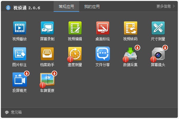 视侦通播放器软件下载 V4.0 最新免费版1