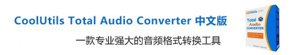 CoolUtils Total Audio Converter中文版 v5.3.246 免费版0