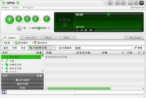 Quintessential Media Player最新版(超强音质播放器) v5.0 绿色版1