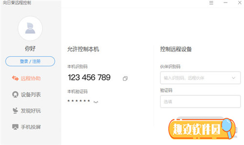向日葵远程控制软件11免费下载 v11.0.0.33826 中文破解版1