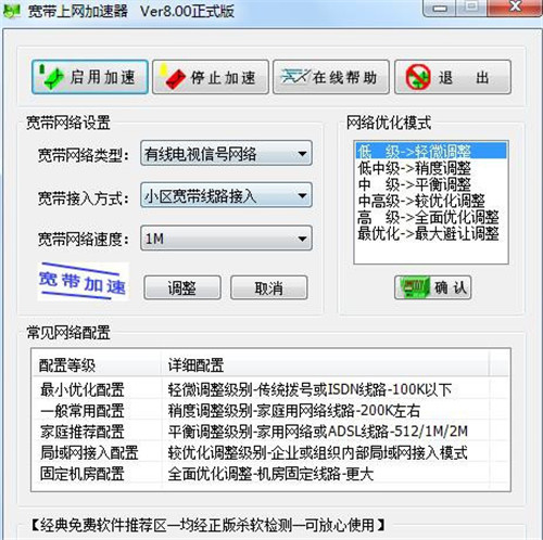宽带加速器软件下载 v8.0 免费版0