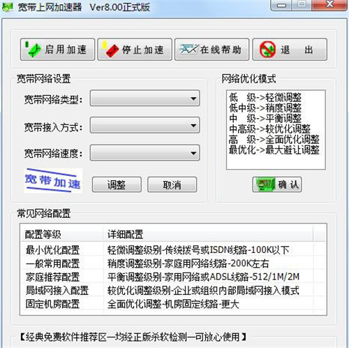 宽带加速器软件下载 v8.0 免费版1