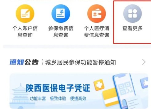 “陕西医保”APP办理异地就医备案操作指南