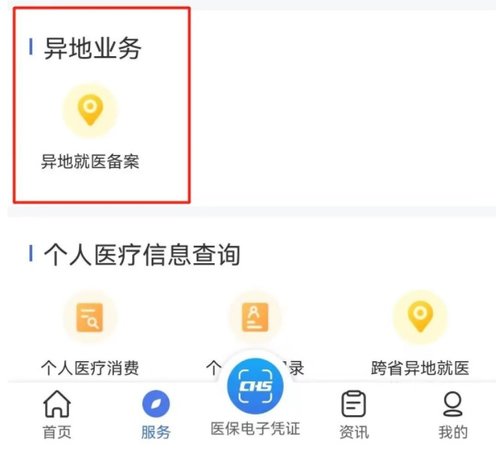 “陕西医保”APP办理异地就医备案操作指南