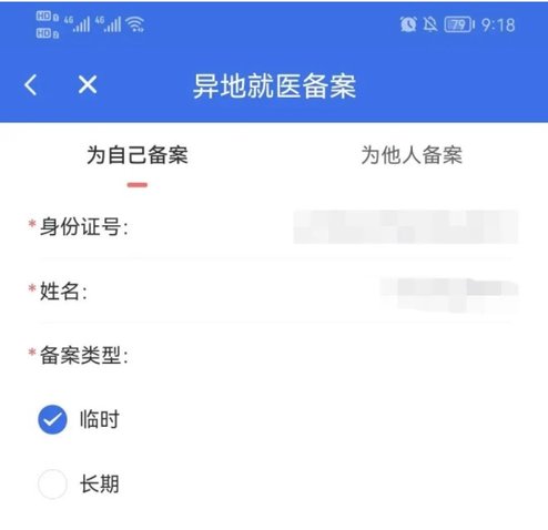 “陕西医保”APP办理异地就医备案操作指南