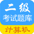 计算机二级惠题库app手机版 v1.1.0