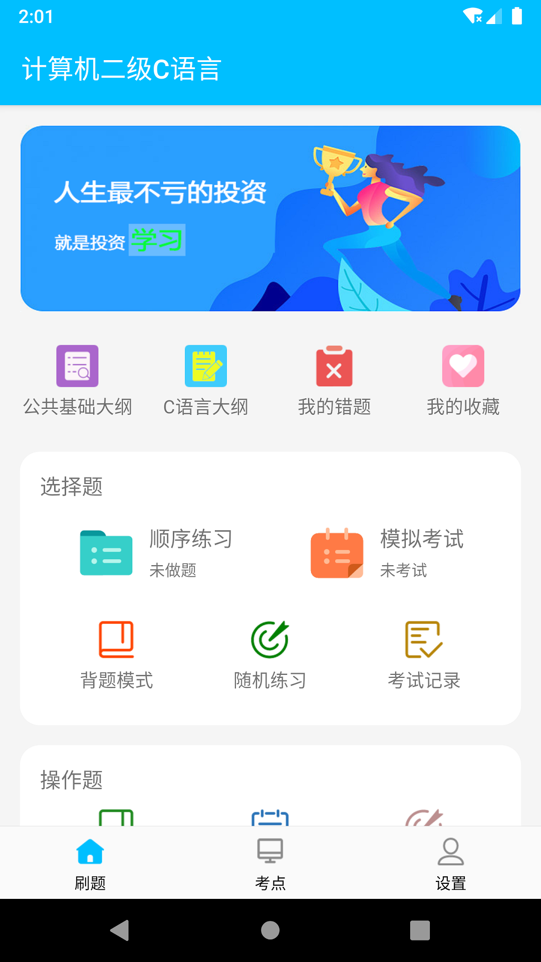 计算机二级惠题库app手机版 v1.1.01