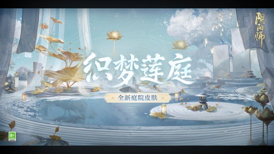 阴阳师全新庭院皮肤·织梦莲庭即将上线！