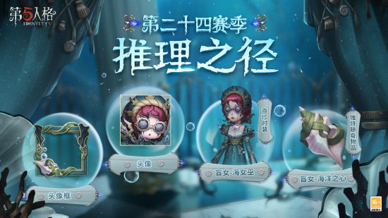 深海的呼唤 第五人格第二十四赛季推理之径惊喜揭秘