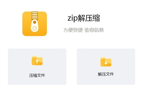 zip解压缩0