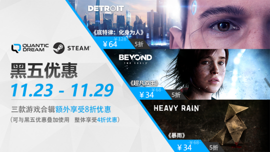 Steam黑五促销来啦 Quantic Dream工作室旗下三款游戏最低4折！