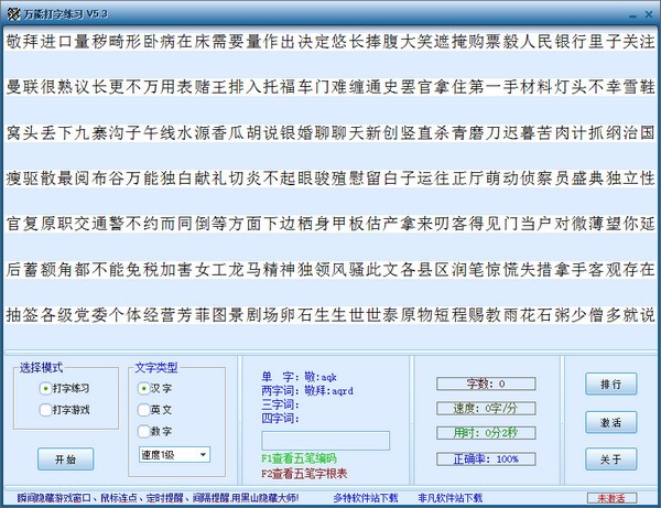 万能打字练习电脑版v5.32